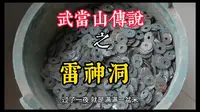 第21集:武当山传说之雷神洞