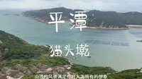 环游中国之平潭 | 平潭小众打卡点猫头墘，与世隔绝的海岛一隅