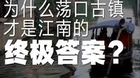 为什么荡口古镇才是江南的终极答案？