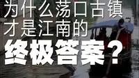 为什么荡口古镇才是江南的终极答案？
