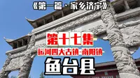 深度游玩京杭大运河四大古镇之一的南阳古镇！（上集）