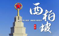 课前3分钟，地理不用愁——西柏坡【看纪录片学地理】