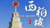 课前3分钟，地理不用愁——西柏坡【看纪录片学地理】