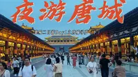 夜游唐城，在历史名城襄阳打卡《庆余年2》取景地