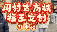 周村古商城福王文创打卡记