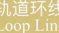 重庆轨道交通环线00030车（内环运行方向，终点站为重庆图书馆）海棠溪-罗家坝