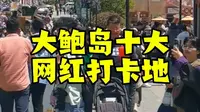 青岛大鲍岛十大网红打卡地