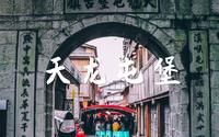 「天龙屯堡」屯堡文化代表，明朝文化留存