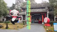 成都易园园林博物馆