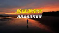 防城港人少景美免费的小众海滩万尾金滩，看海玩水赶海露营好地方！