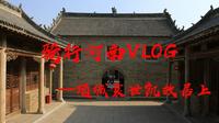 骑行河南——项城袁寨古民居上