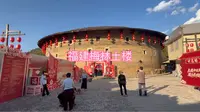 旅拍VLOG之福建省漳州市南靖县梅林古镇土楼