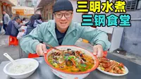 福建三明三钢食堂，大盆水煮杂烩，红糟猪脚，阿星逛三钢工业区