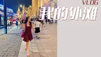 VLOG|上海外滩隐藏玩法：沙美大楼御宝轩