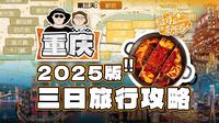 送你一份超详细的重庆三日旅游攻略2025版 | 内含图文版
