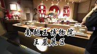 广州南越王博物院（王墓展区）