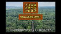 （钟山风景名胜区）江苏省南京市玄武区游玩景点分享