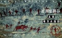 沧源崖画谷—母系氏族图的由来