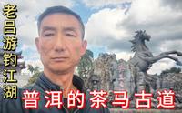 老吕带你逛普洱市茶马古道景区