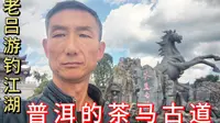 老吕带你逛普洱市茶马古道景区