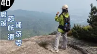徒步福州-磨溪-涌泉寺，穿鼓山最高峰山腰，据说有人走这里被困住
