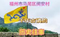 福州市马尾区闽安村，来中国历史文化名村，回望千年古镇的历史往事