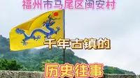 福州市马尾区闽安村，来中国历史文化名村，回望千年古镇的历史往事