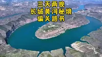 秘境一趟黄河长城那就来偏关一号公路三天两晚晋西北自驾详细线路地质人文奇观黄河与长城握手的地方山西老牛湾水泉堡地下长城红门口柏杨岭没在长城交汇的山西长城十字结军