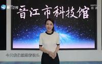 《闽南通·馆里那些事 第3季》2022.08.20：晋江市科技馆