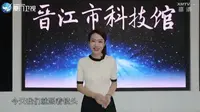 《闽南通·馆里那些事 第3季》2022.08.20：晋江市科技馆