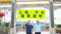 三明·宁化·客家祖地，看一看客家人的总家庙如何