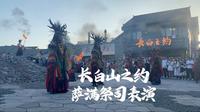长白山之约，萨满祭司表演