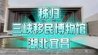 湖北宜昌三峡移民博物馆