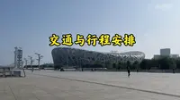 奥林匹克公园的鸟巢水立方超详细攻略