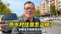 内蒙古赤峰市宁城县热水村温泉，住宿条件怎么样？