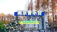 南京音乐台中山陵打卡线路，超详细保姆级攻略，赶快收藏起来吧