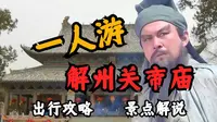 【一人游】3万关庙之祖！武圣的牌面有多大？解州关帝庙出行游玩攻略！│运城市│山西行第二季Day07