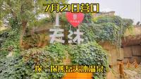 7月21日营口，探一探熊岳“天沐温泉”