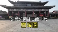 东莞公园徒步篇十七：粤晖园