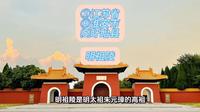 （明祖陵）②江苏省Ⓗ淮安市⑸盱眙县游玩景点分享