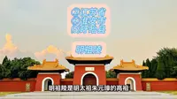 （明祖陵）②江苏省Ⓗ淮安市⑸盱眙县游玩景点分享