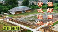 【洛阳·偃师  偃师商城宫城遗址】