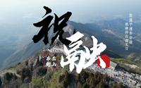 【4K航拍】南越衡山祝融峰，无人机带你领略春日南岳之美。
