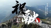 【4K航拍】南越衡山祝融峰，无人机带你领略春日南岳之美。