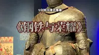 5分钟看完《钢铁与荣耀》特展！我被一个悲惨的女性骑士故事感动了！