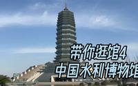 带你逛馆4 中国水利博物馆 开启疯狂吐槽模式