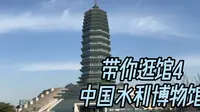 带你逛馆4 中国水利博物馆 开启疯狂吐槽模式