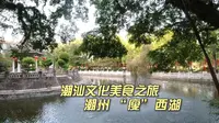 潮州也有“瘦”西湖 这座西湖公园 是你喜欢的样子吗