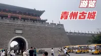 游览青州古城，一座千年古城，国内为数不多免费开放的5A级景区