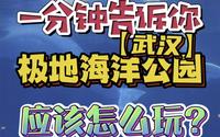 武汉极地海洋公园新手游玩全攻略来啦！收藏起来春节出游能用上！